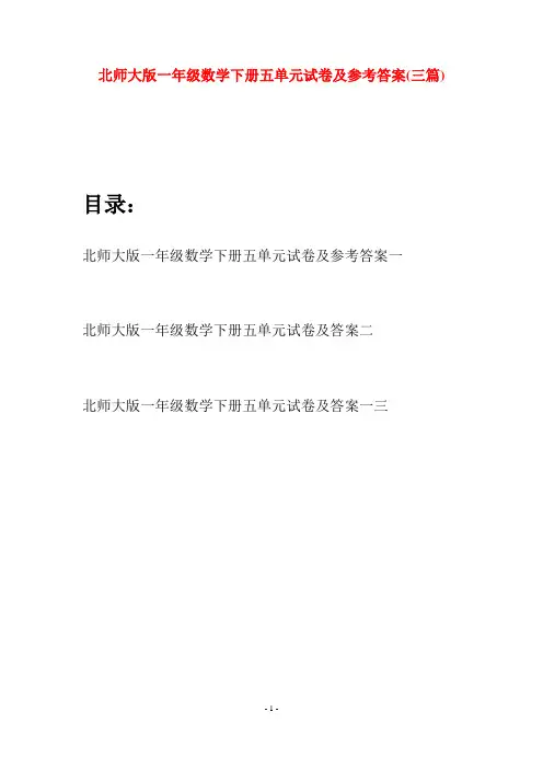 北师大版一年级数学下册五单元试卷及参考答案(三套)