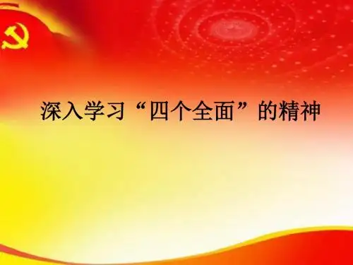 深入学习“四个全面“的精神