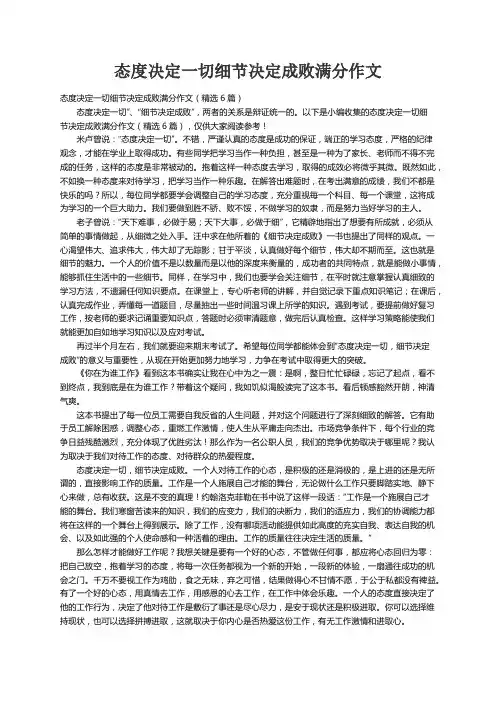 态度决定一切细节决定成败满分作文（精选6篇）