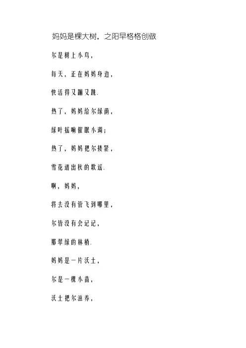 《妈妈是一棵大树》诗歌朗诵词