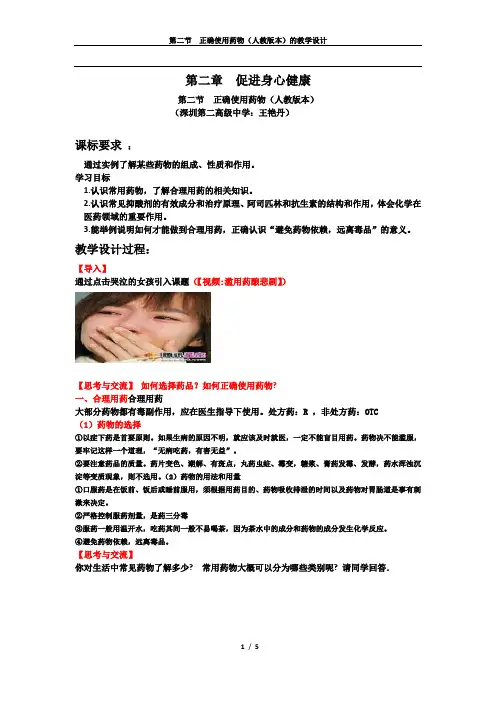 第二节正确使用药物的教学设计