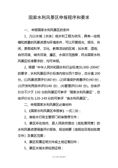 国家水利风景区申报程序和要求