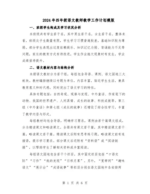 2024年四年级语文教师教学工作计划模版（二篇）
