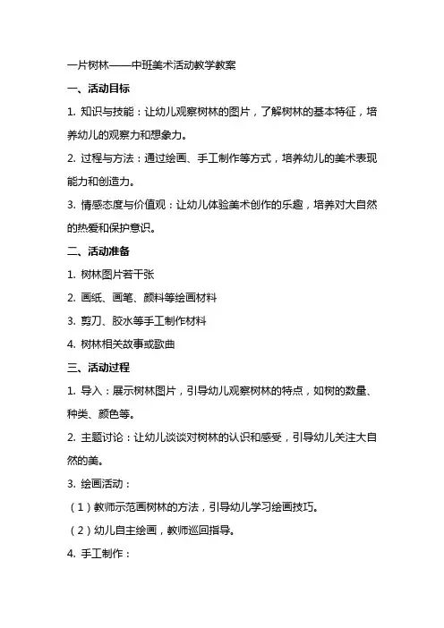 一片树林中班美术活动教学教案