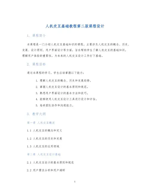 人机交互基础教程第二版课程设计
