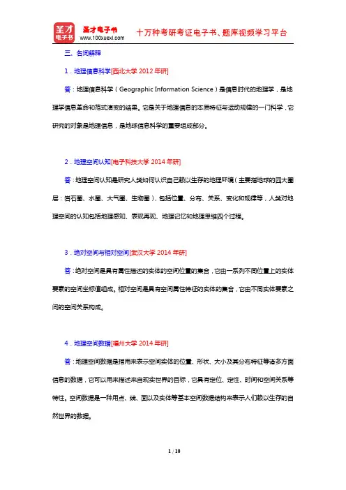 李建松《地理信息系统原理》(第2版)(考研真题精选 名词解释)【圣才出品】