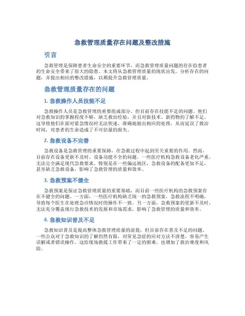 急救管理质量存在问题及整改措施