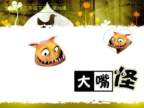 美术三年级下人美版-第6课《大嘴怪》课件