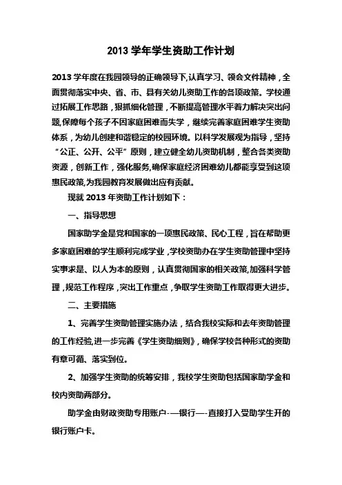 2013年阳光幼儿园幼儿资助工作计划