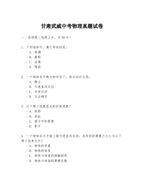 甘肃武威中考物理真题试卷