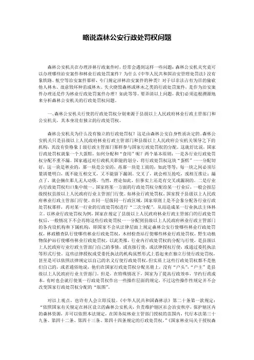 略说森林公安行政处罚权问题