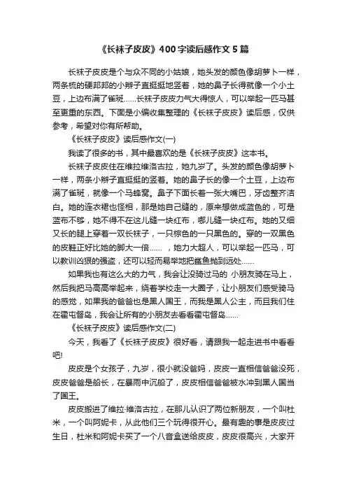 《长袜子皮皮》400字读后感作文5篇