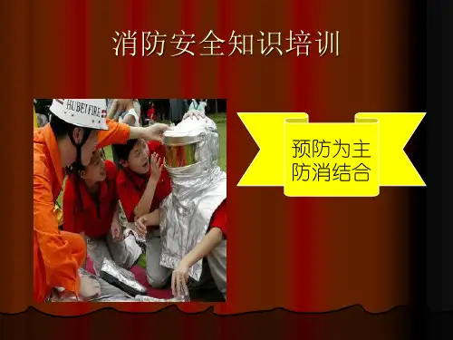 消防安全培训ppt课件