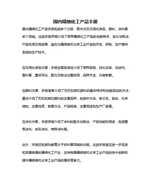国内精细化工产品手册