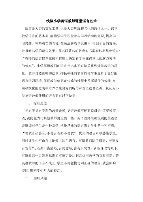小学英语教师课堂语言艺术
