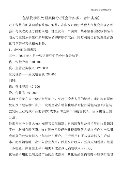 包装物涉税处理案例分析[会计实务,会计实操]