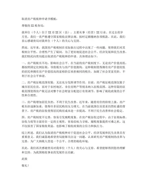 取消房产税税种申请书模板