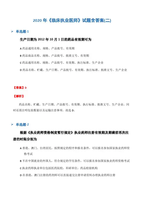 2020年《临床执业医师》试题含答案(二)