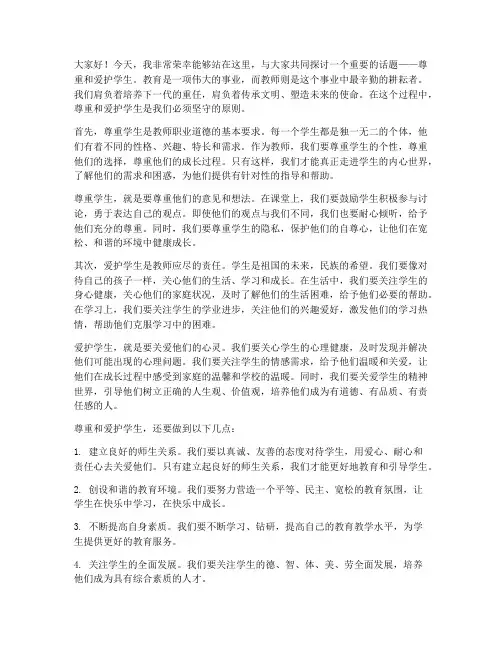 教师发言稿尊重爱护学生