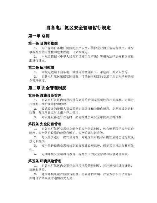 自备电厂氨区安全管理暂行规定