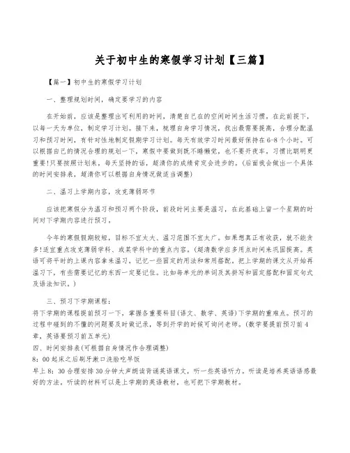关于初中生的寒假学习计划【三篇】