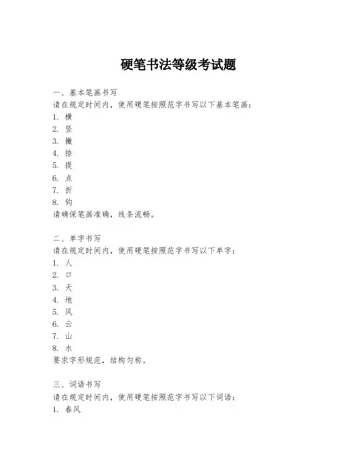 硬笔书法等级考试题