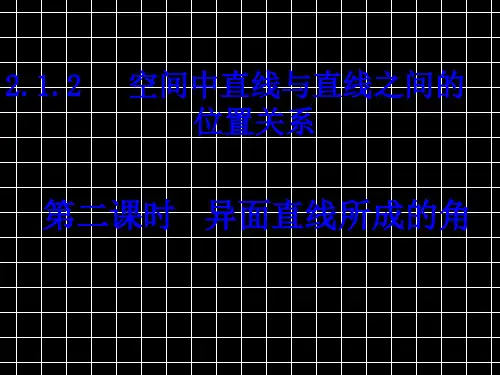 高中数学必修二《异面直线成角》PPT
