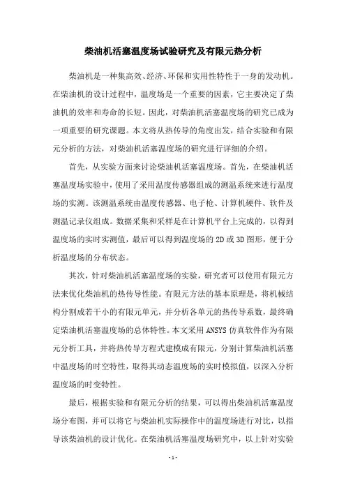 柴油机活塞温度场试验研究及有限元热分析