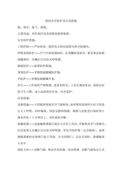 氨的安全防护及应急措施