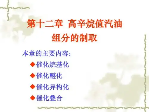 第十二章 高辛烷值汽油组分的制取