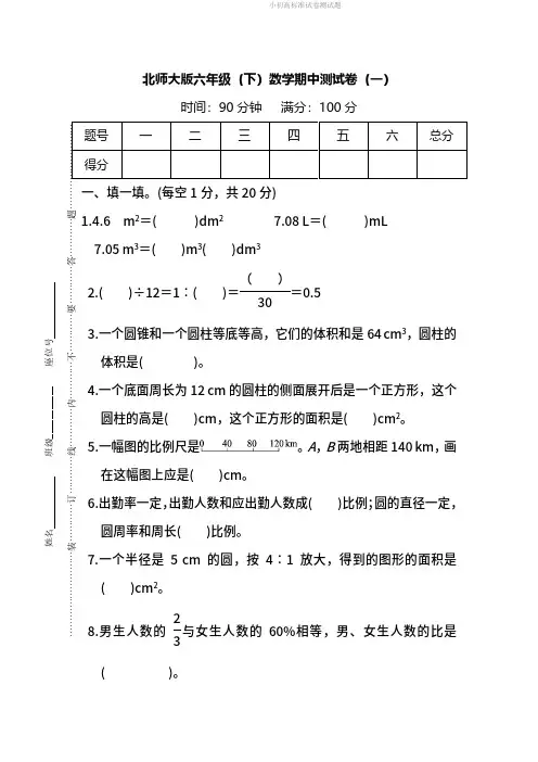 【名校密卷】北师大版数学六年级下册期中测试卷(一)及答案.pdf