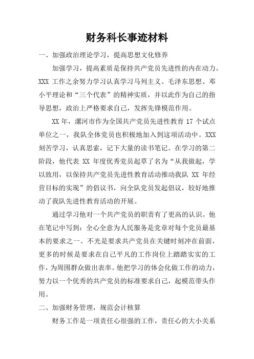 财务科长事迹材料
