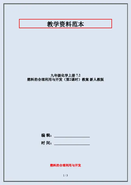 九年级化学上册 7.2 燃料的合理利用与开发(第2课时)教案 新人教版