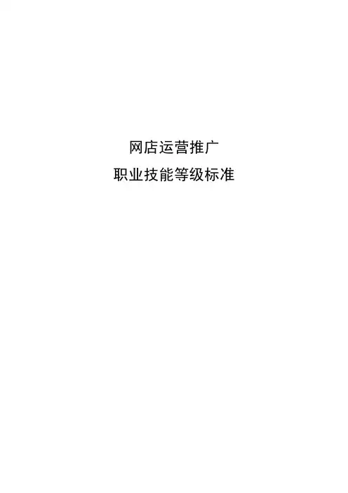 网店运营推广职业技能等级标准