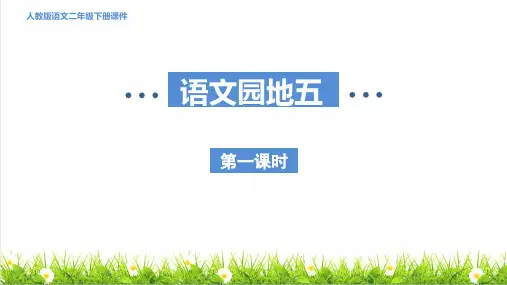 最新人教部编版二年级语文下册第五单元《语文园地五》授课课件