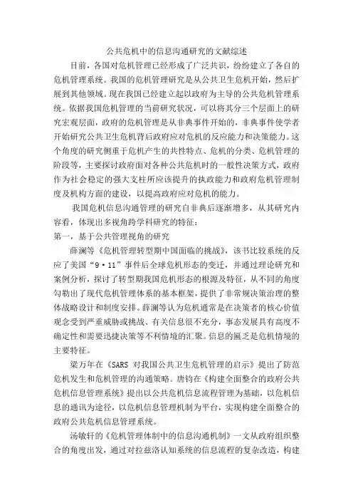 公共危机中的信息沟通研究的文献综述