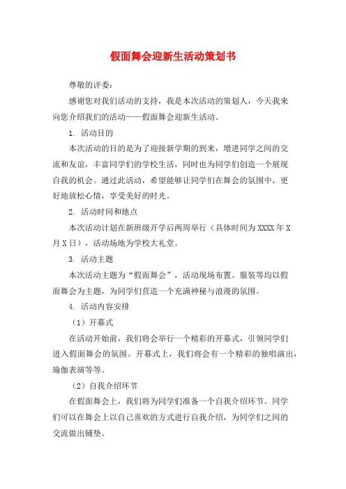 假面舞会迎新生活动策划书
