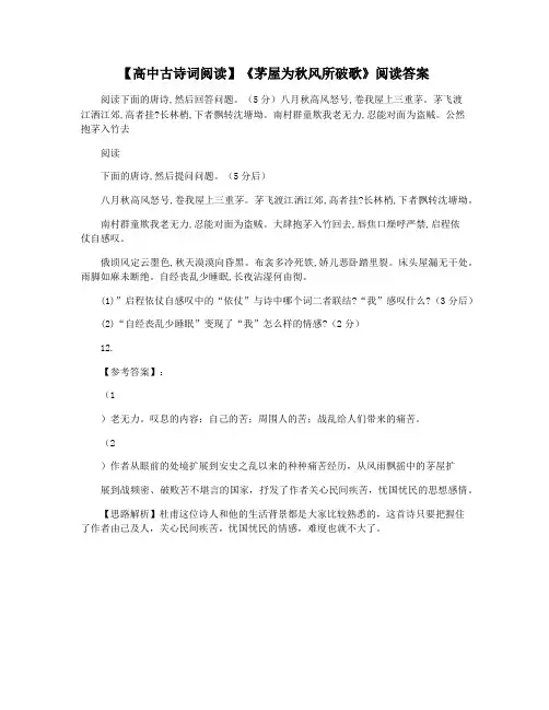【高中古诗词阅读】《茅屋为秋风所破歌》阅读答案