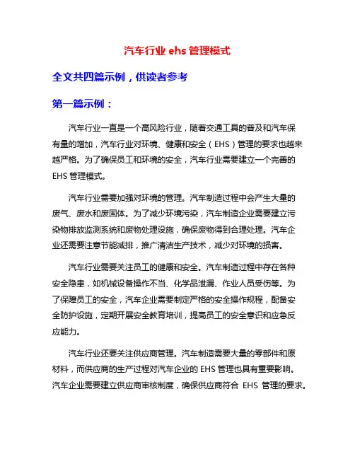 汽车行业ehs管理模式