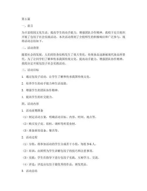 包饺子社会实践活动总结(3篇)