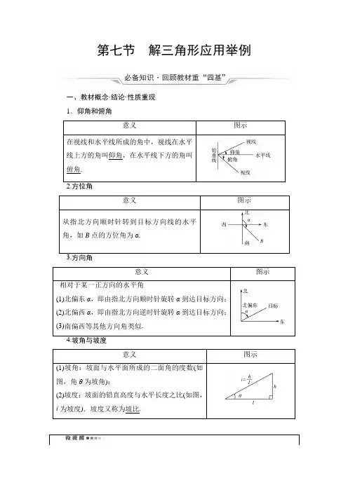 第4章 第7节 解三角形应用举例-2022届高三数学一轮复习讲义(新高考)