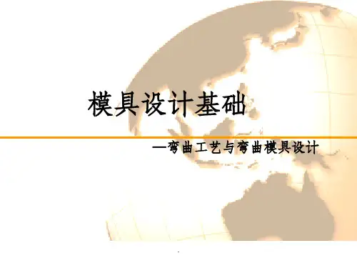 模具设计基础-第三章 弯曲工艺与弯曲模具设计ppt课件