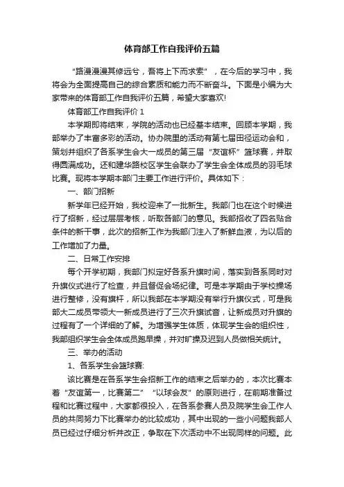 体育部工作自我评价五篇