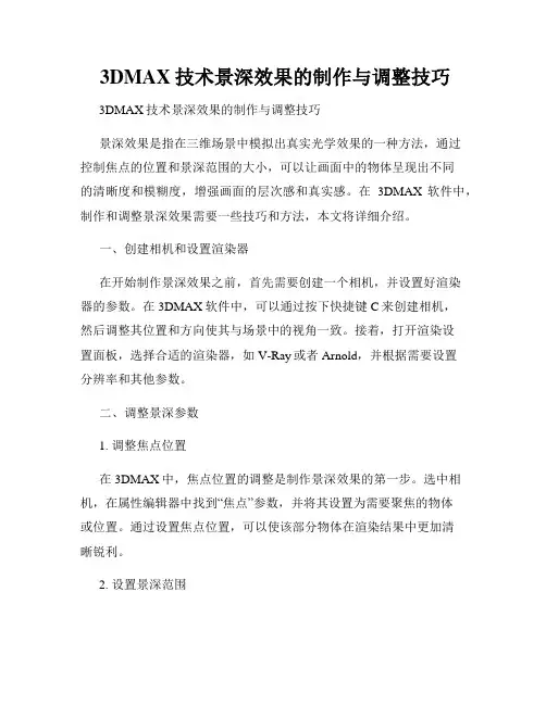  3DMAX技术景深效果的制作与调整技巧
