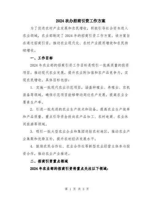2024农办招商引资工作方案