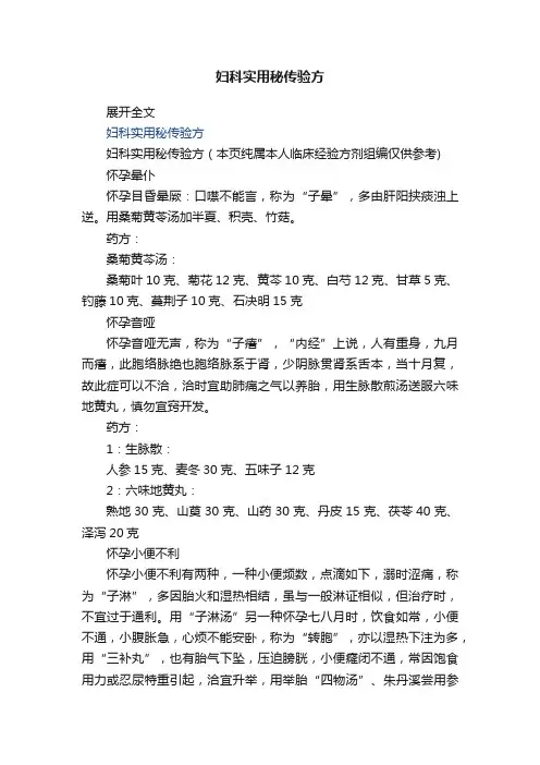 妇科实用秘传验方