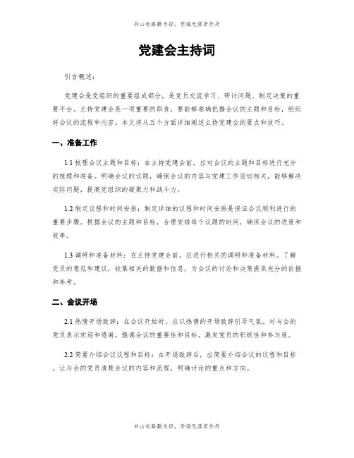 党建会主持词