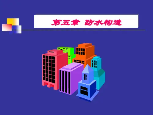 房屋建筑学——防水构造