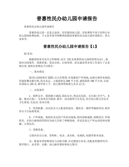 普惠性民办幼儿园申请报告