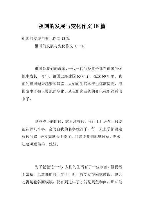 祖国的发展与变化作文18篇